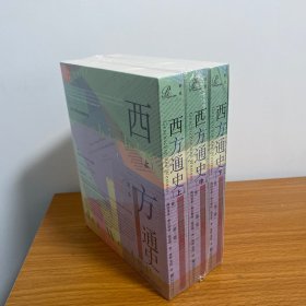 索恩丛书·西方通史：世界大战的时代，1914—1945（套装全3册）