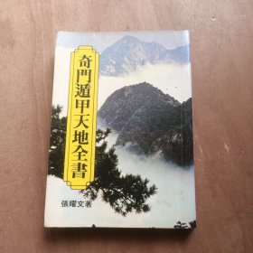 奇门遁甲天地全书