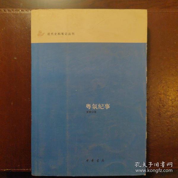 粤氛纪事：近代史料笔记丛刊