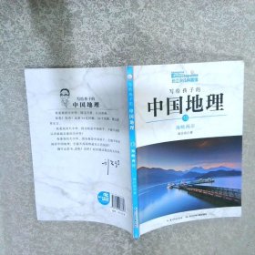 写给孩子的中国地理 13:海峡两岸