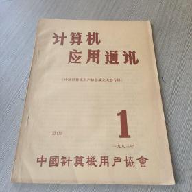 计算机应用通讯（创刊号）