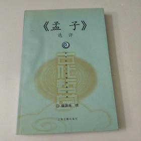 新世纪古代哲学经典读本：《孟子》选评