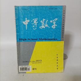 中等数学2013增刊1(一)全国高中数学联赛模拟题集萃