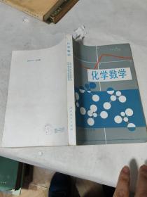 化学数学