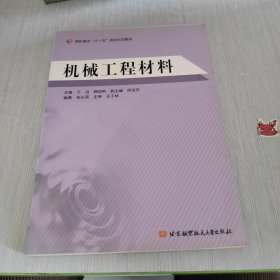 高职高专“十一五”规划示范教材 机械工程材料