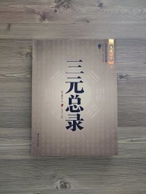 三元总录