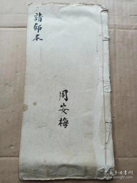 民国湖南浏阳名人 周安梅手抄道教书《请师本》（可能是鲁班书），32开