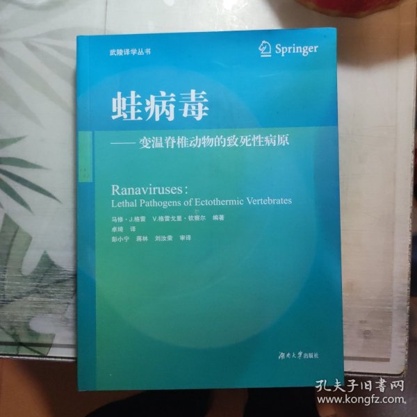 蛙病毒：变温脊椎动物的致死性病原/武陵译学丛书