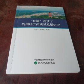 东融背景下梧州经济高质量发展研究。