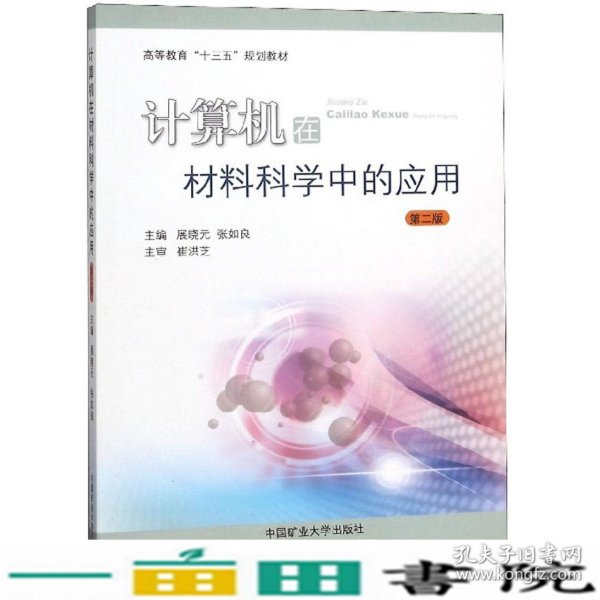 计算机在材料科学中的应用（第2版）/高等教育“十三五”规划教材