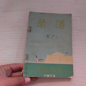 菜谱（京广） 封面有字