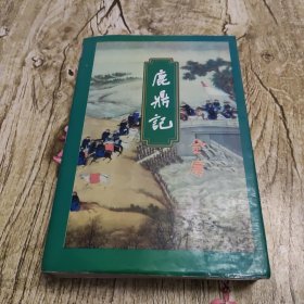 鹿鹿记 (合订本) (1999年一版一印)