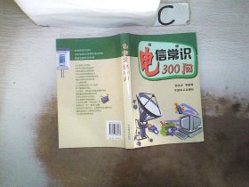 电信常识300问