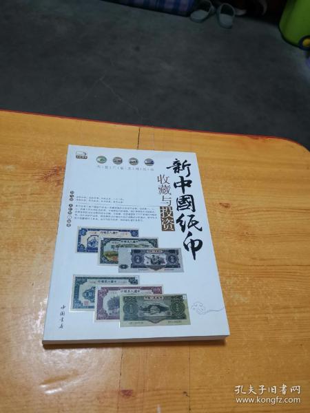 新中国纸币收藏与投资