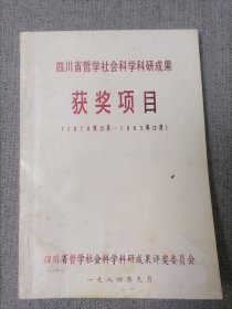 四川省哲学社会科学科研成果获奖项目（1978年12月—1983年12月）