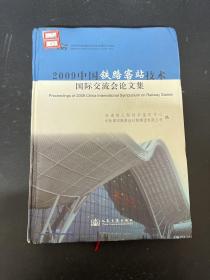 2009中国铁路客站技术国际交流会论文集