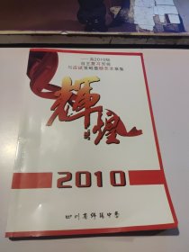 四川省绵阳中学《辉煌》——高2010级自主复习安排与应试策略暨励志文章集