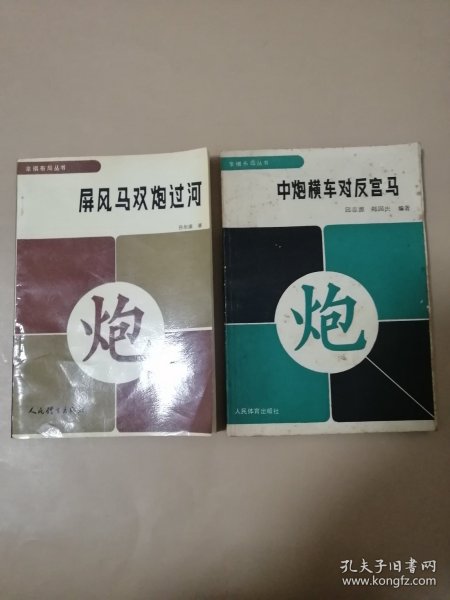 屏风马双炮过河+中炮横车对反宫马（两本合售）