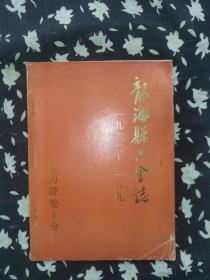 龙海县工会志1922-1992 仅印1000本（福建省漳州市龙海市）