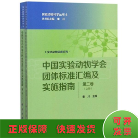 中国实验动物学会团体标准汇编及实施指南（第二卷）