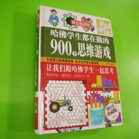 彩色悦读馆：哈佛学生都在做的900个思维游戏（超值全彩珍藏版）