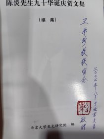 著名学者陈炎(1916—2016)签名盖章本