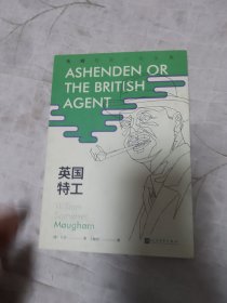 毛姆短篇小说全集5：英国特工（《月亮和六便士》作者毛姆，国内首次完整推出其所有短篇佳作。）