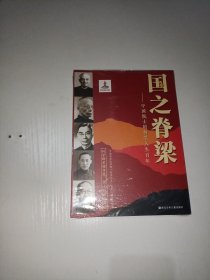 国之脊梁——中国院士的科学人生百年