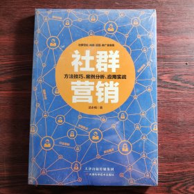 社群营销：方法技巧、案列分析、应用实践