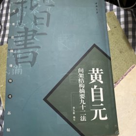 黄自元间架结构摘要九十二法