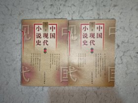 《中国现代小说史》第一卷、第三卷