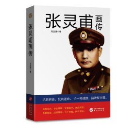 張靈甫畫傳