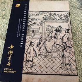 中国书店 二〇〇八秋季书刊资料拍卖会 古籍善本专场