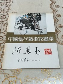 中国当代艺术家画库---陈凤玉【签赠本】