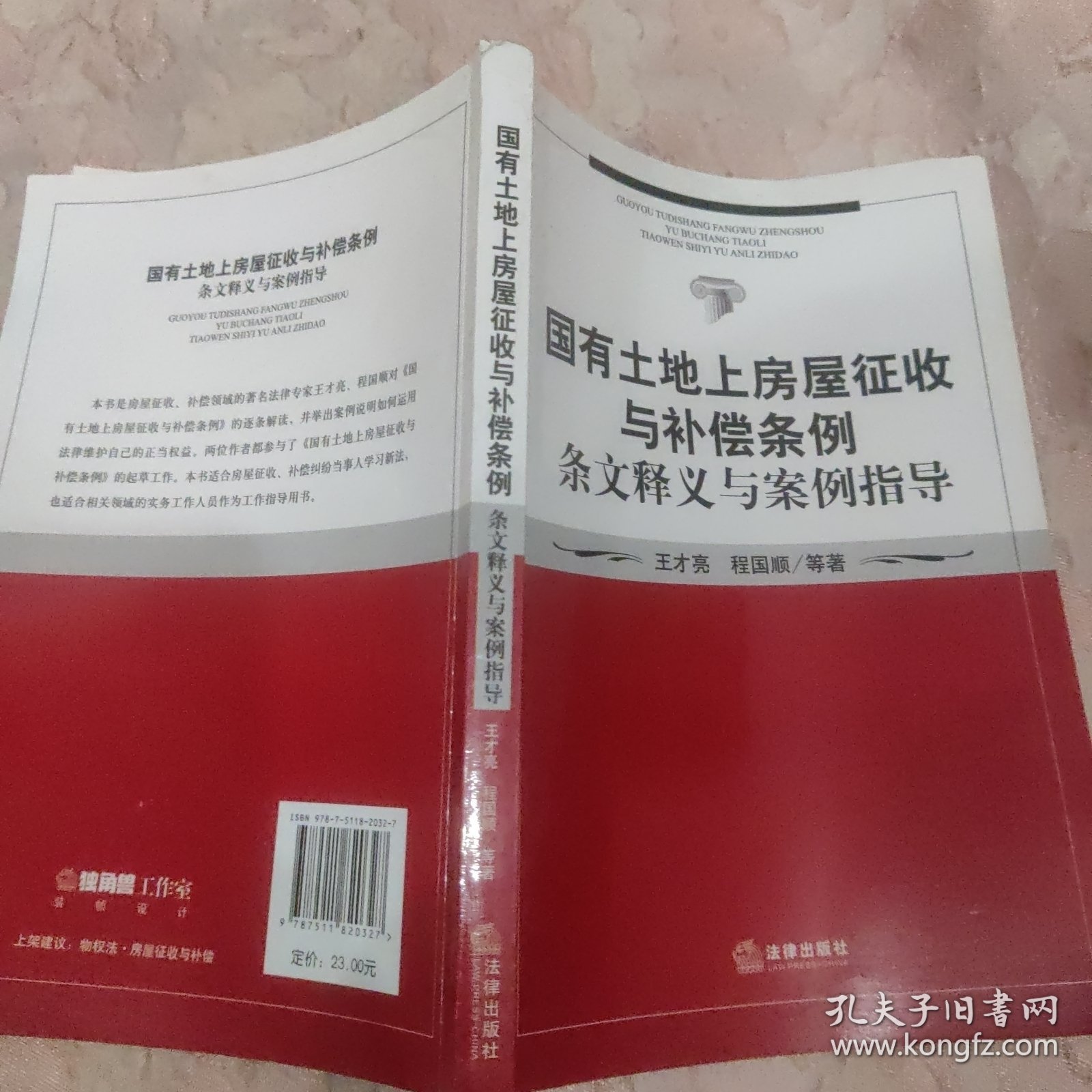 国有土地上房屋征收与补偿条例条文释义与案例指导