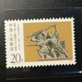 中国邮票，1991年 J.179 《陈胜，吴广农民起义二千二百年》邮票1全