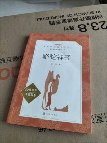 骆驼祥子（“教育部统编《语文》推荐阅读丛书”）