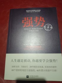 强势：纪念版（畅销40年的“强势力”训练课，教你在工作、恋爱和人际交往中快速取得主导权）