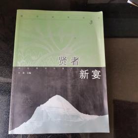 贤者新宴:藏学研究丛刊.3