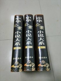 中华公案小说大系 卷一 卷二 卷三