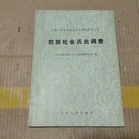 怒族社会历史调查