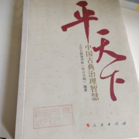 平天下：中国古典治理智慧