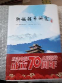 聊城钱币研究（纪念人民银行成立70周年）