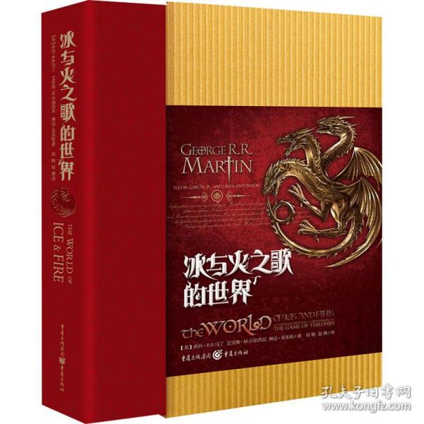 冰与火之歌的世界 外国现当代文学 (美)·r.r.马丁(george r.r. martin)，(美)艾里奥·m.小加西亚，(美)琳达·安东松著 新华正版