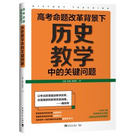 高考命题改革背景下，历史教学中的关键问题（看清高考的命题特点，掌握高考的试题特色，一本书了解高考历史40年的命题轨迹和改革趋势）