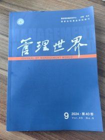 管理世界 2024年 第2、8、9、10期，可单卖