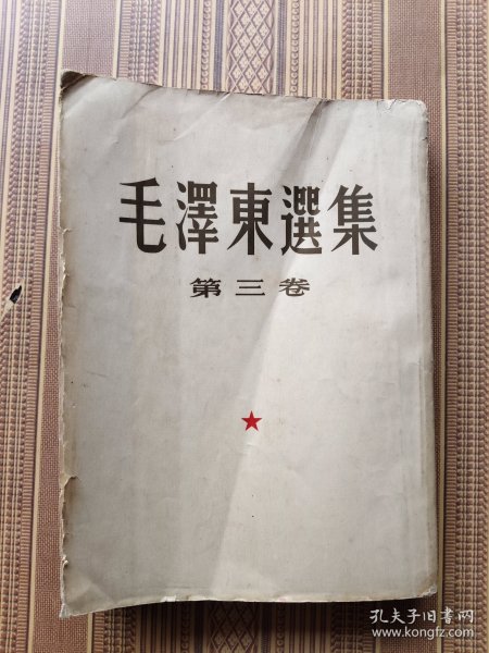毛泽东选集第三卷（大32开1版上海1印