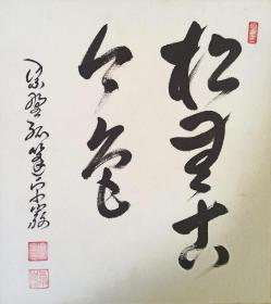 日本回流书画字画临济宗大德寺派孤篷庵18代住职小堀卓岩书法《松无古今色》