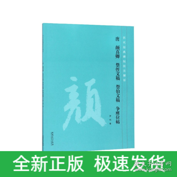 唐 颜真卿 祭侄文稿 祭伯文稿 争座位帖历代经典碑帖技法解析 