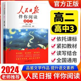 人民日报伴你阅读高二